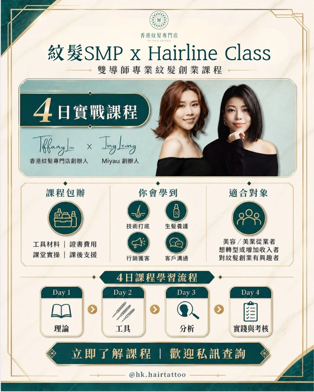 SMP × Hairline Class 雙導師專業紋髮創業課程：4 日課程、包含項目及學習流程海報